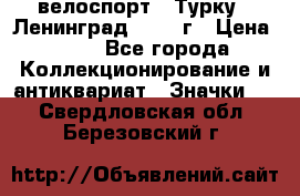 16.1) велоспорт : Турку - Ленинград  1986 г › Цена ­ 99 - Все города Коллекционирование и антиквариат » Значки   . Свердловская обл.,Березовский г.